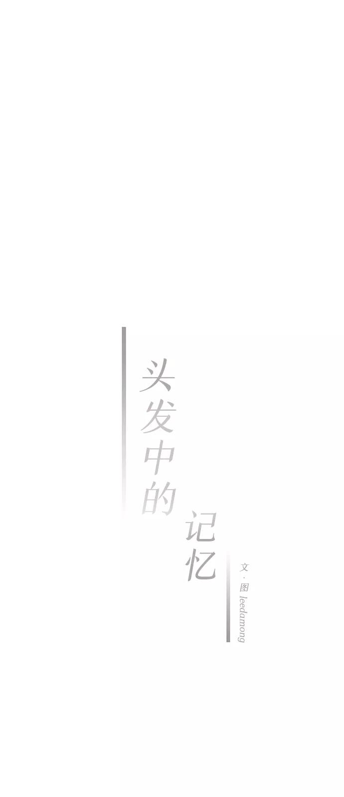 《头发中的记忆》[第45话] 理由（2） 第32页