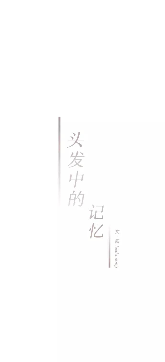 《头发中的记忆》[第46话] 理由（3） 第44页