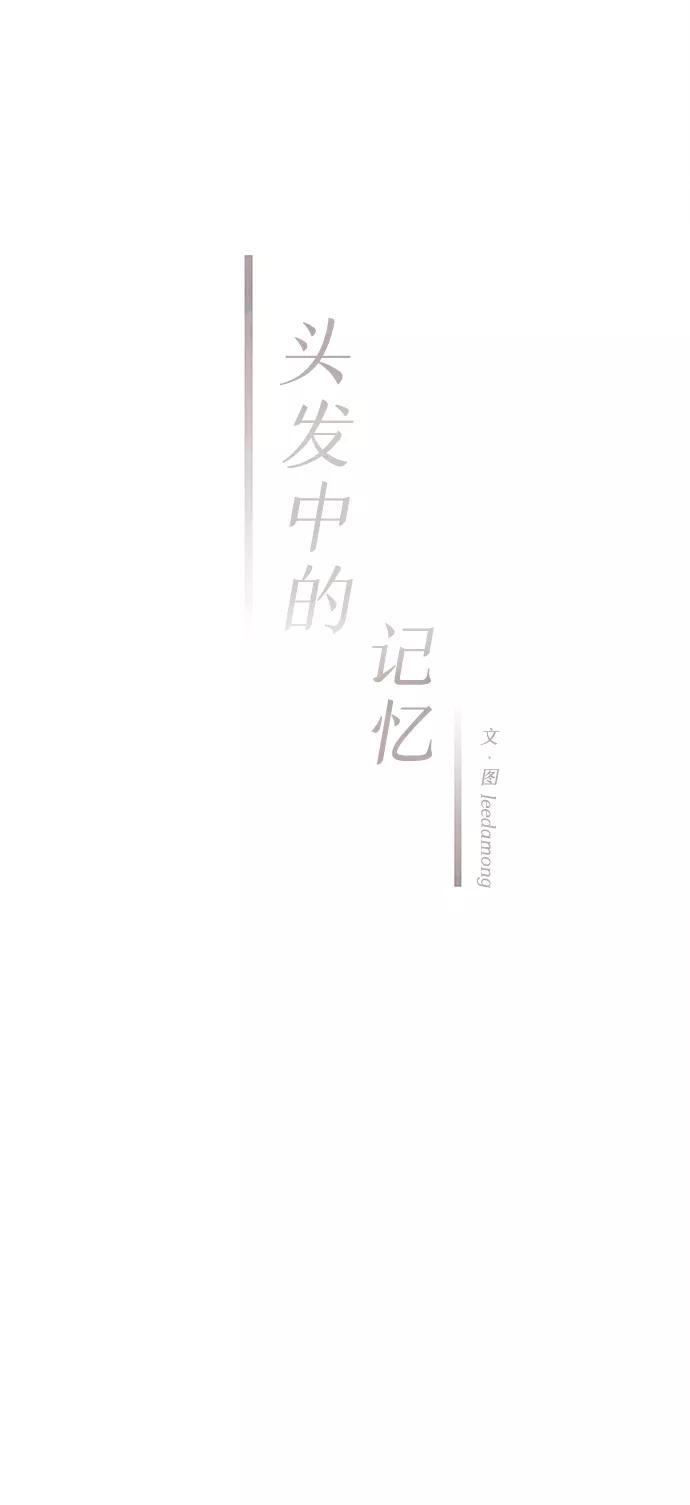 《头发中的记忆》[第47话] 变化（1） 第9页