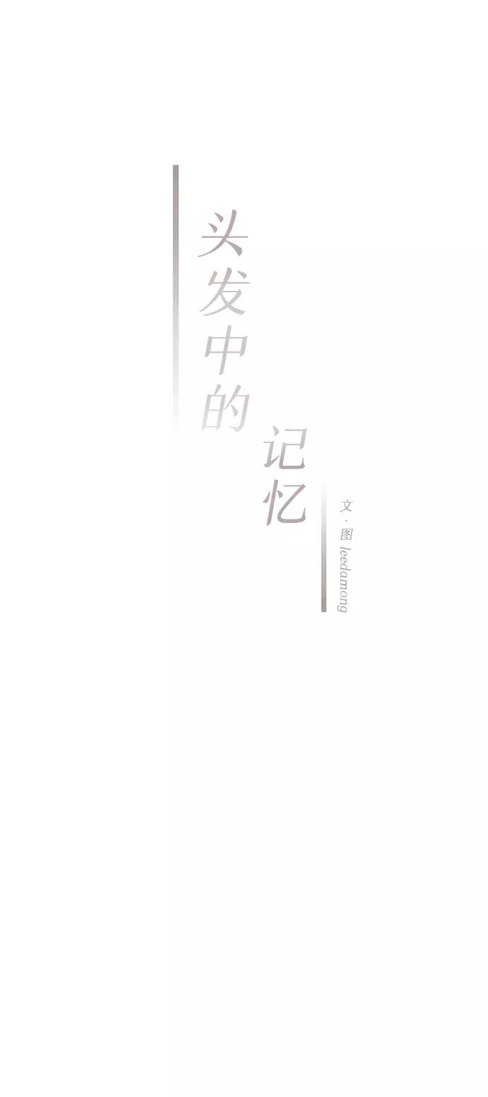 《头发中的记忆》[第48话] 变化（2） 第23页
