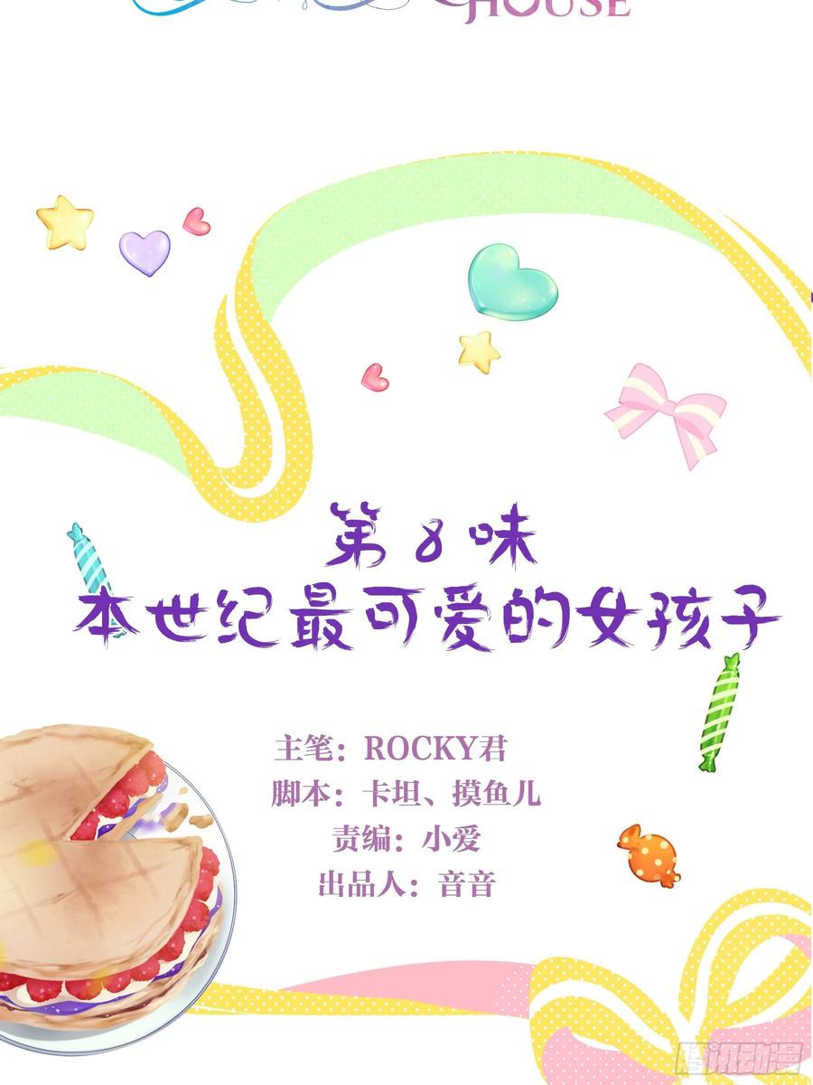 《甜甜奶油屋》第八味 本世纪最可爱的女孩子 第2页