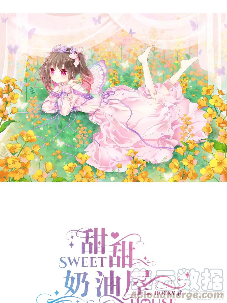 《甜甜奶油屋》第八味 本世纪最可爱的女孩子 第1页