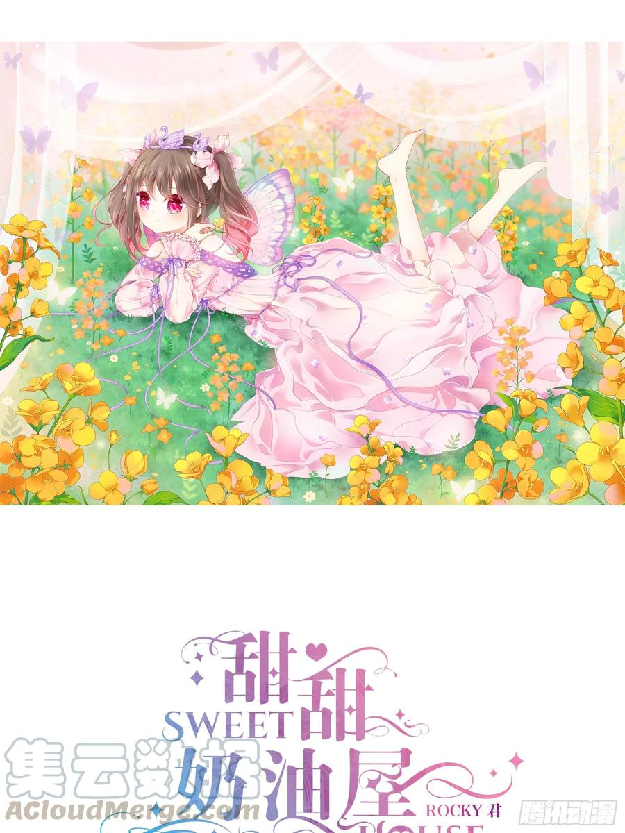 《甜甜奶油屋》第九味 我是有苦衷的！ 第1页