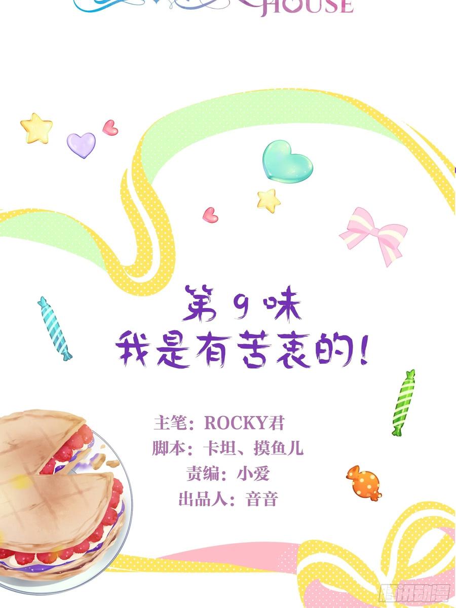 《甜甜奶油屋》第九味 我是有苦衷的！ 第2页