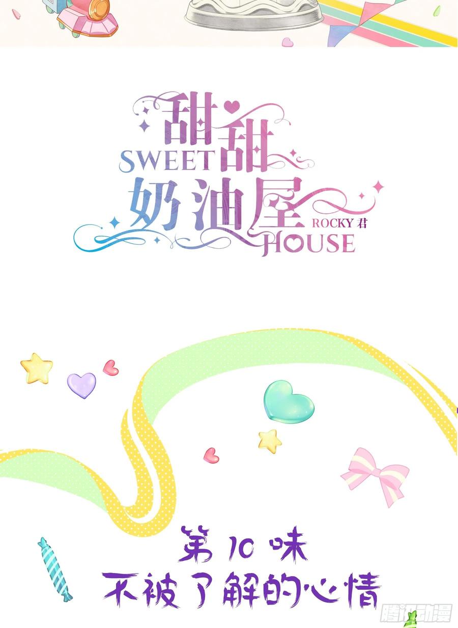 《甜甜奶油屋》第十味 不被了解的心情 第2页