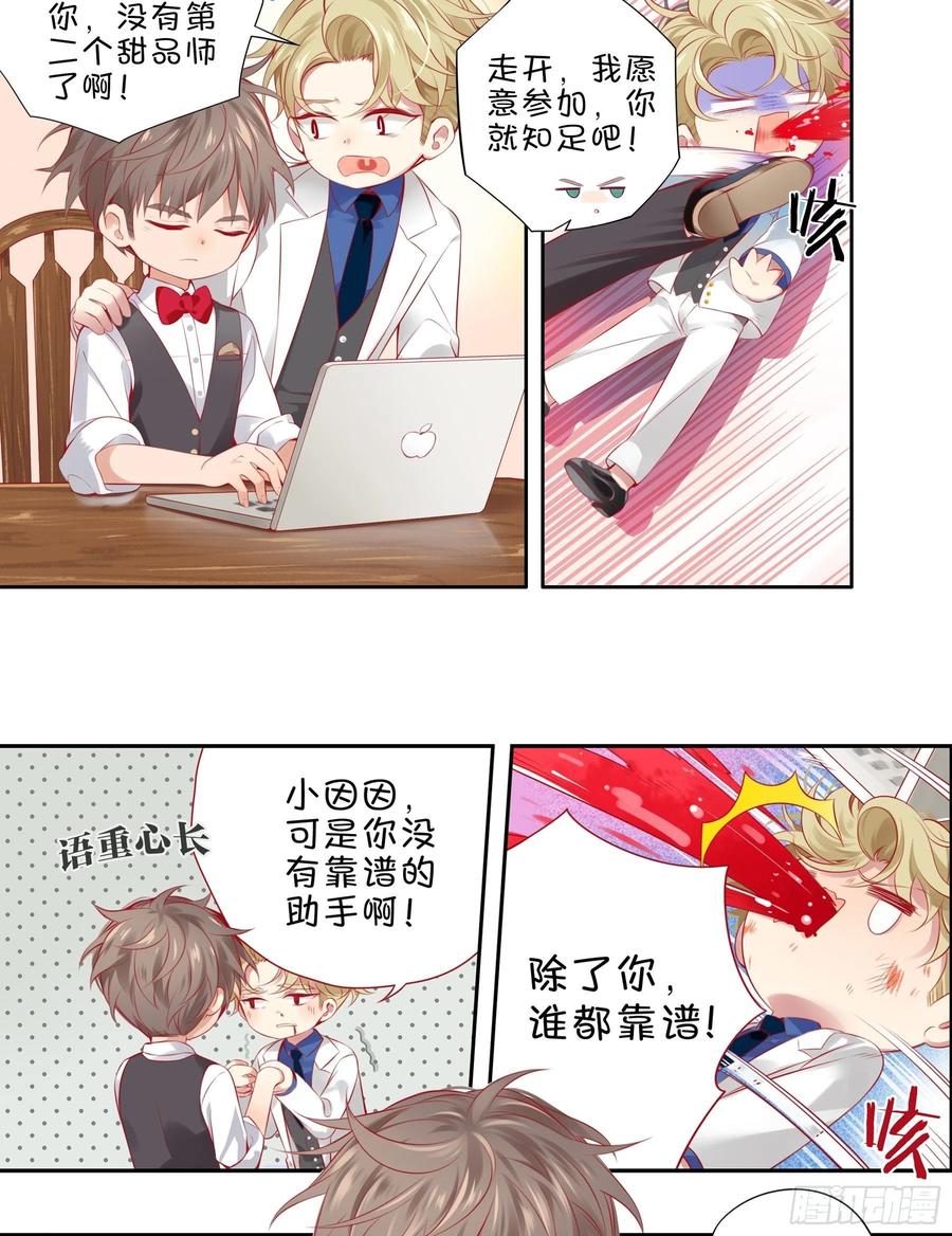 《甜甜奶油屋》第十二味 知己知彼备战大赛 第9页