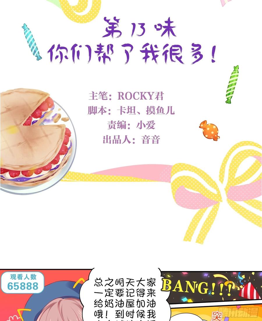 《甜甜奶油屋》第十三味 你们帮了我很多！ 第3页