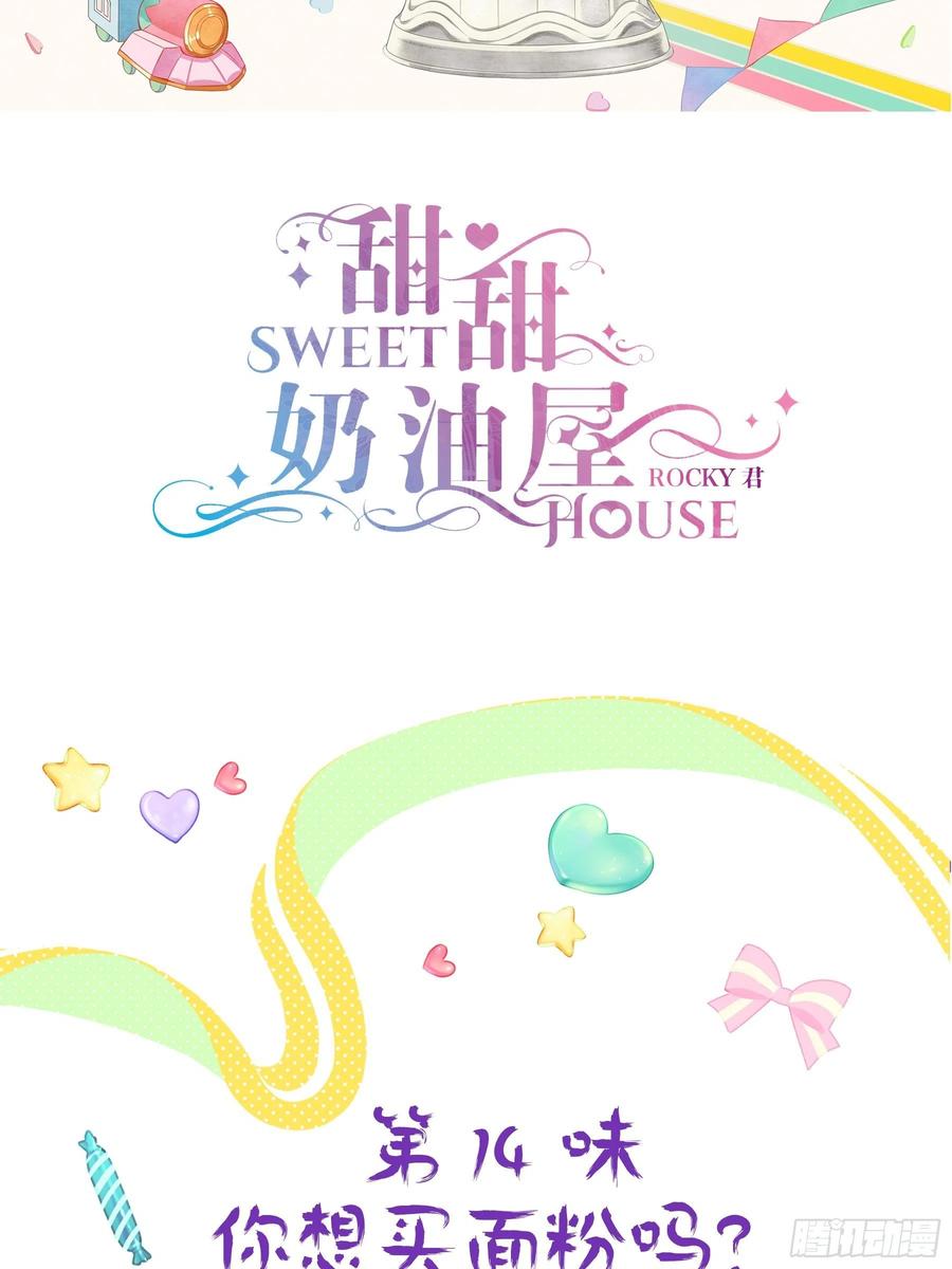 《甜甜奶油屋》第十四味 你想买面粉吗？ 第2页