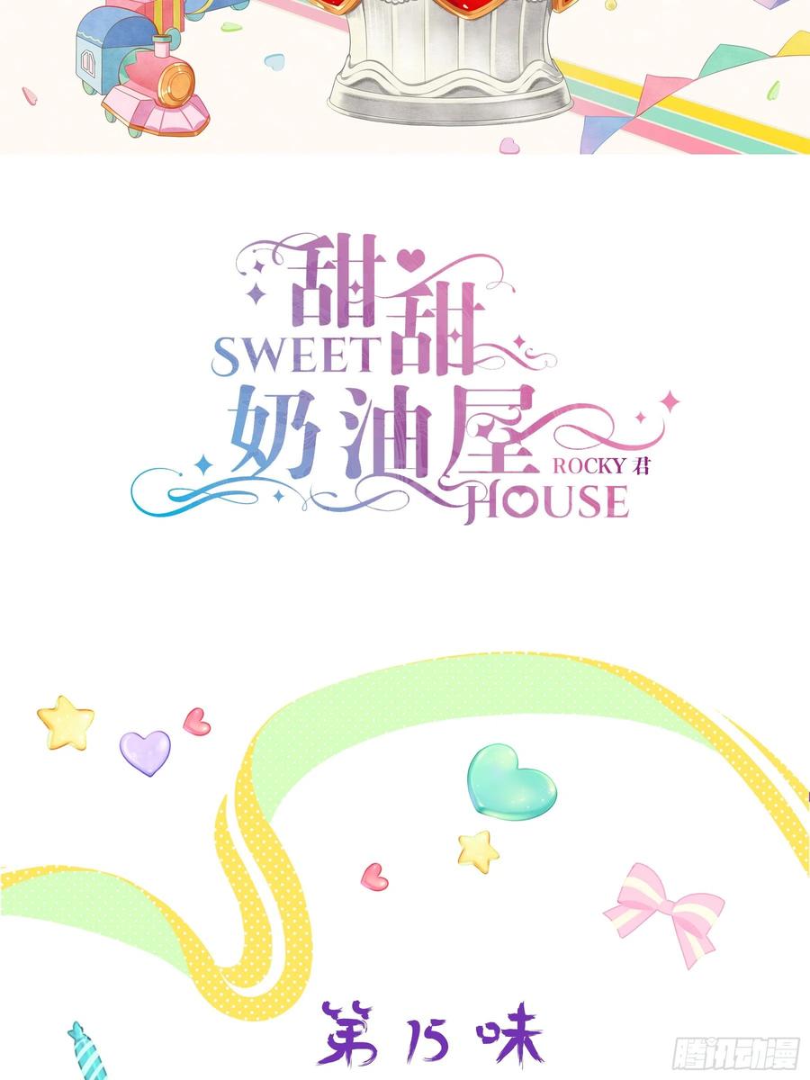 《甜甜奶油屋》第十五味 黑点少女是…… 第2页
