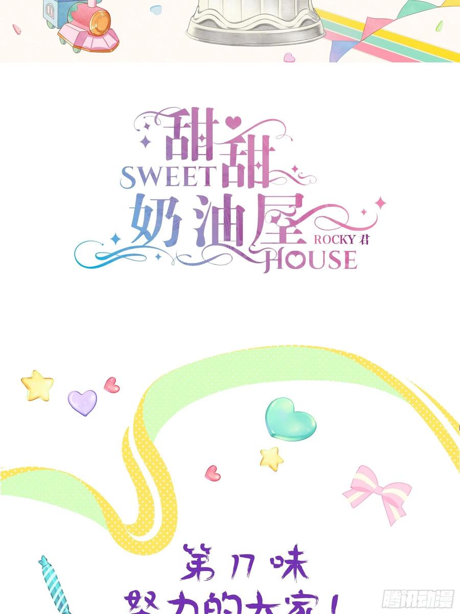 《甜甜奶油屋》17味 努力的大家 第2页