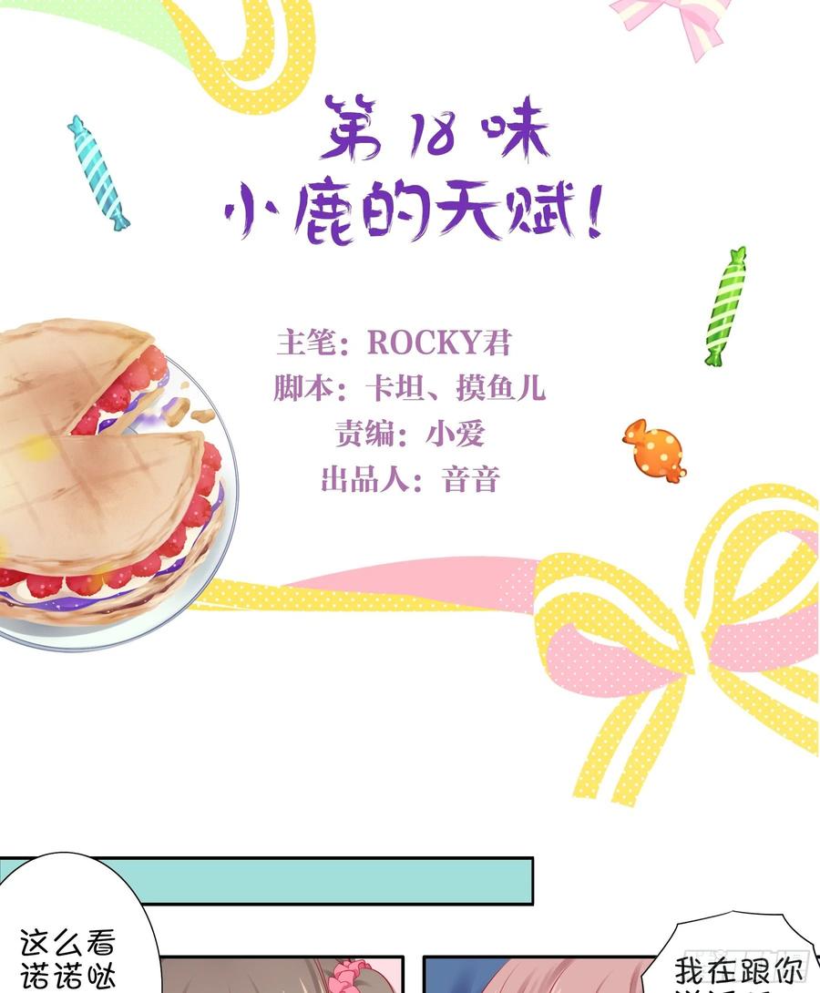 《甜甜奶油屋》第18味小鹿的天赋！ 第3页