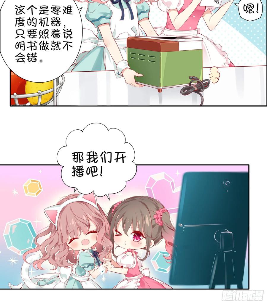 《甜甜奶油屋》第18味小鹿的天赋！ 第23页