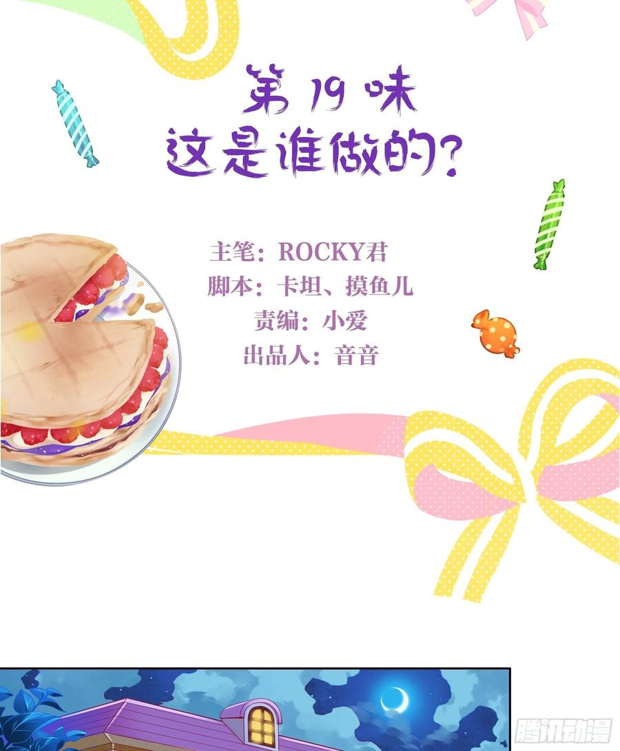 《甜甜奶油屋》第19味 这是谁做的？ 第3页