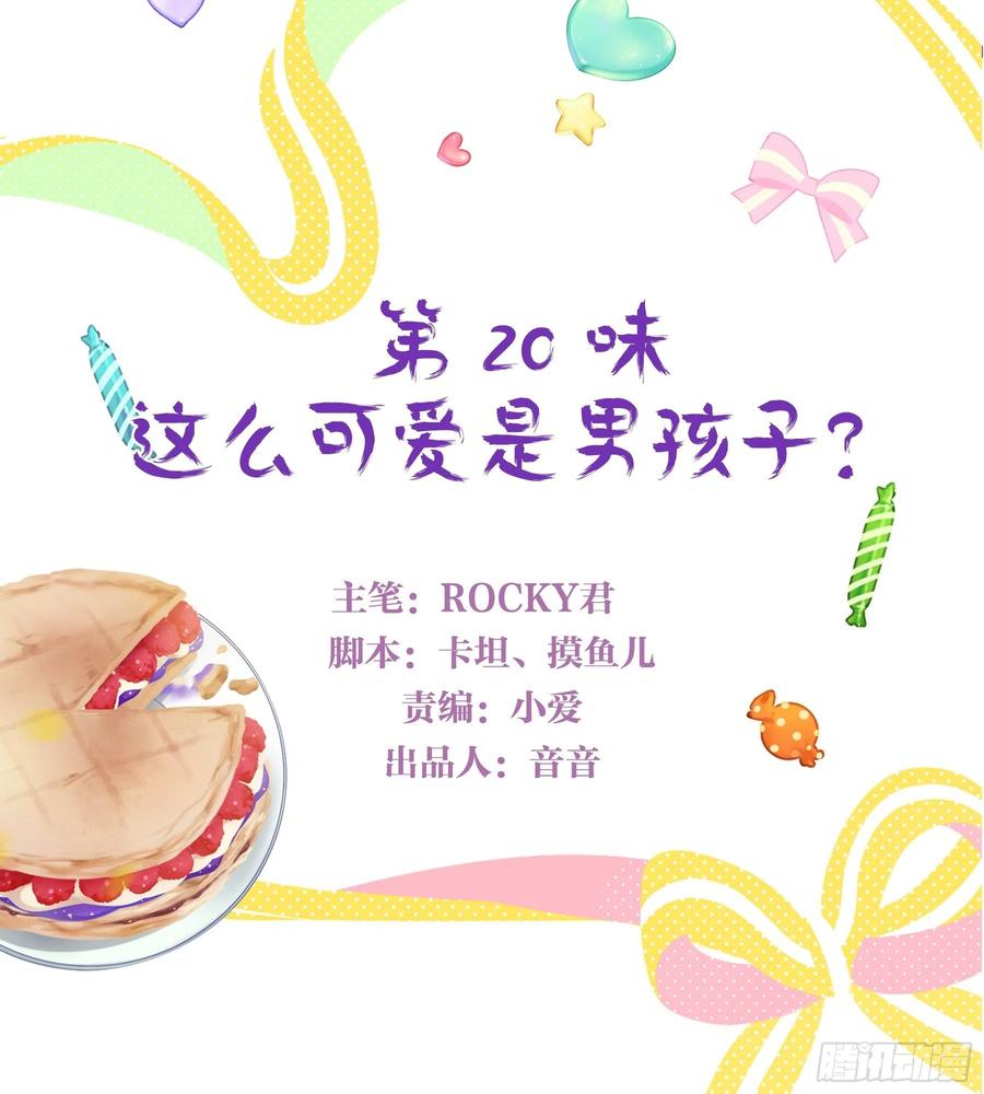 《甜甜奶油屋》20味 这么可爱是男孩子？ 第3页