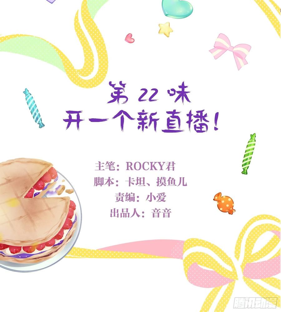 《甜甜奶油屋》22味 开一个新直播！ 第3页