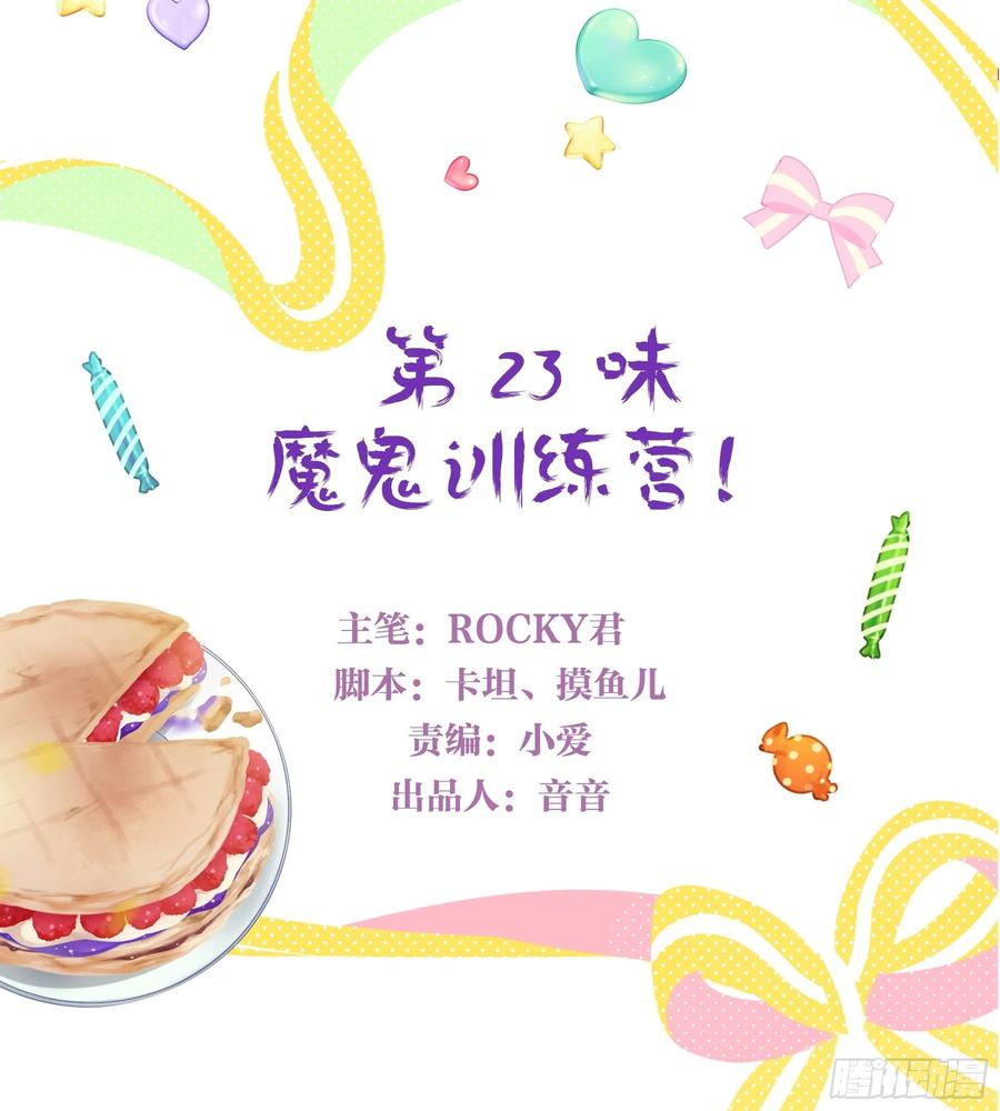 《甜甜奶油屋》23味 魔鬼训练营 第3页