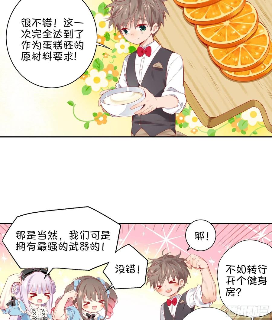 《甜甜奶油屋》24味 我们成功了？ 第6页