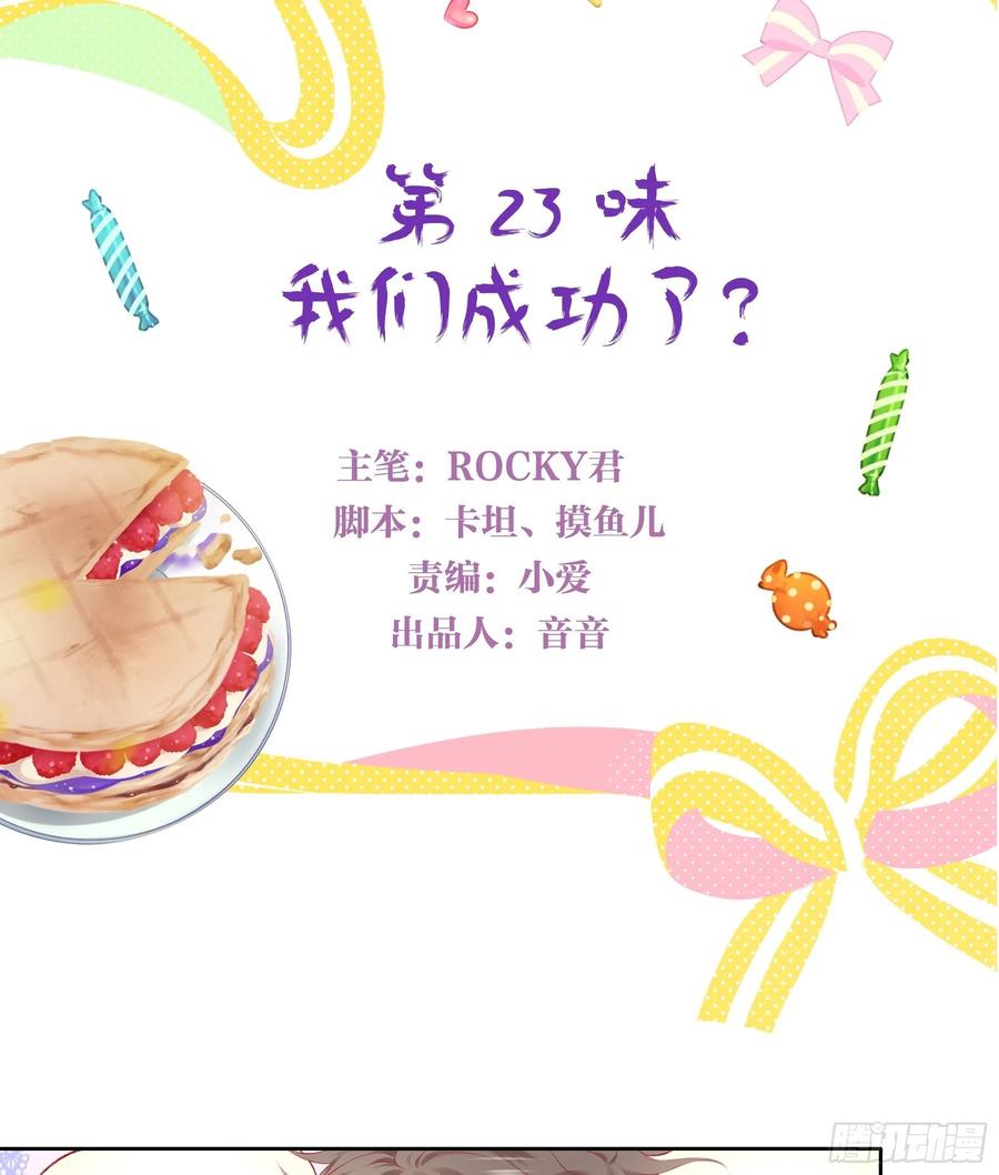 《甜甜奶油屋》24味 我们成功了？ 第3页