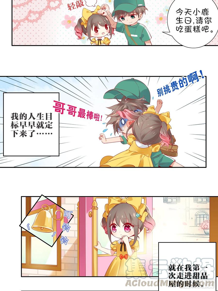 《甜甜奶油屋》第一味 明早跟我去这里 第4页