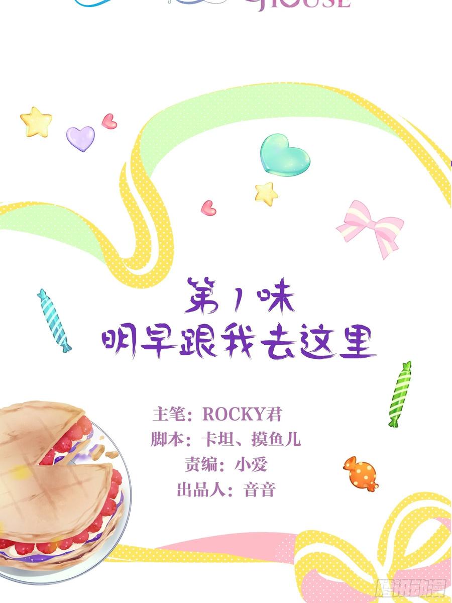 《甜甜奶油屋》第一味 明早跟我去这里 第2页