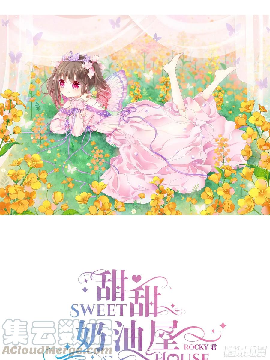 《甜甜奶油屋》第一味 明早跟我去这里 第1页