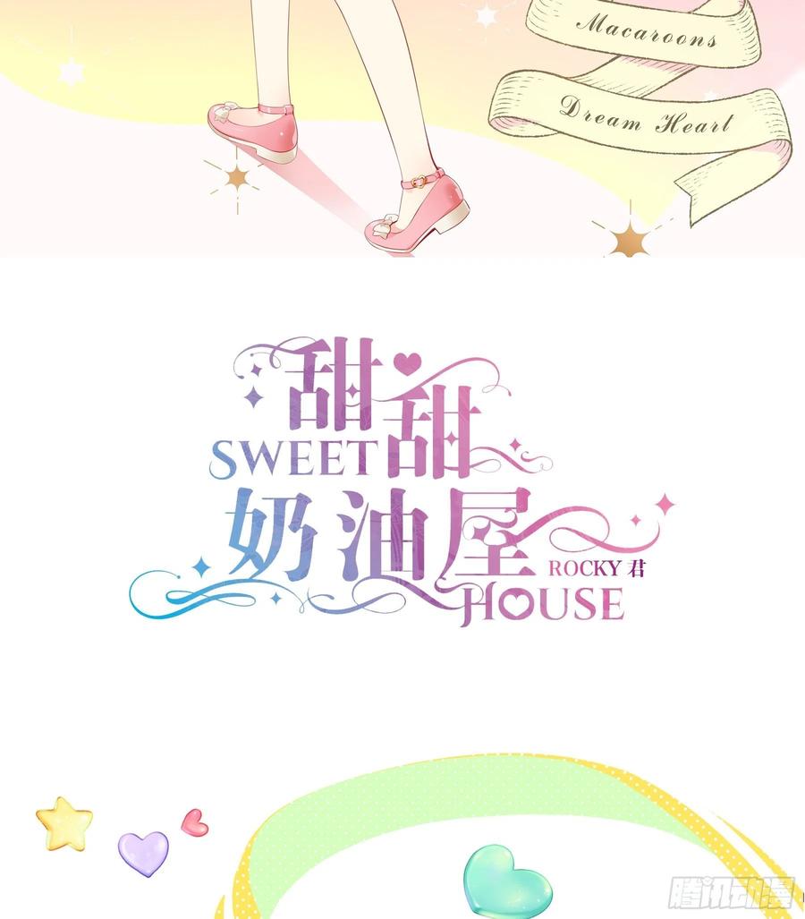 《甜甜奶油屋》第28味 香巴拉？香巴巴拉？ 第2页