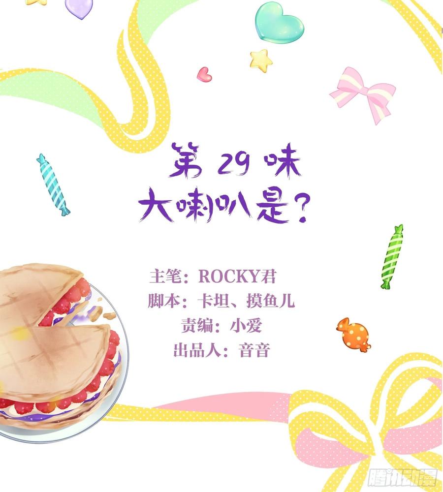 《甜甜奶油屋》第29味 大喇叭是？ 第3页