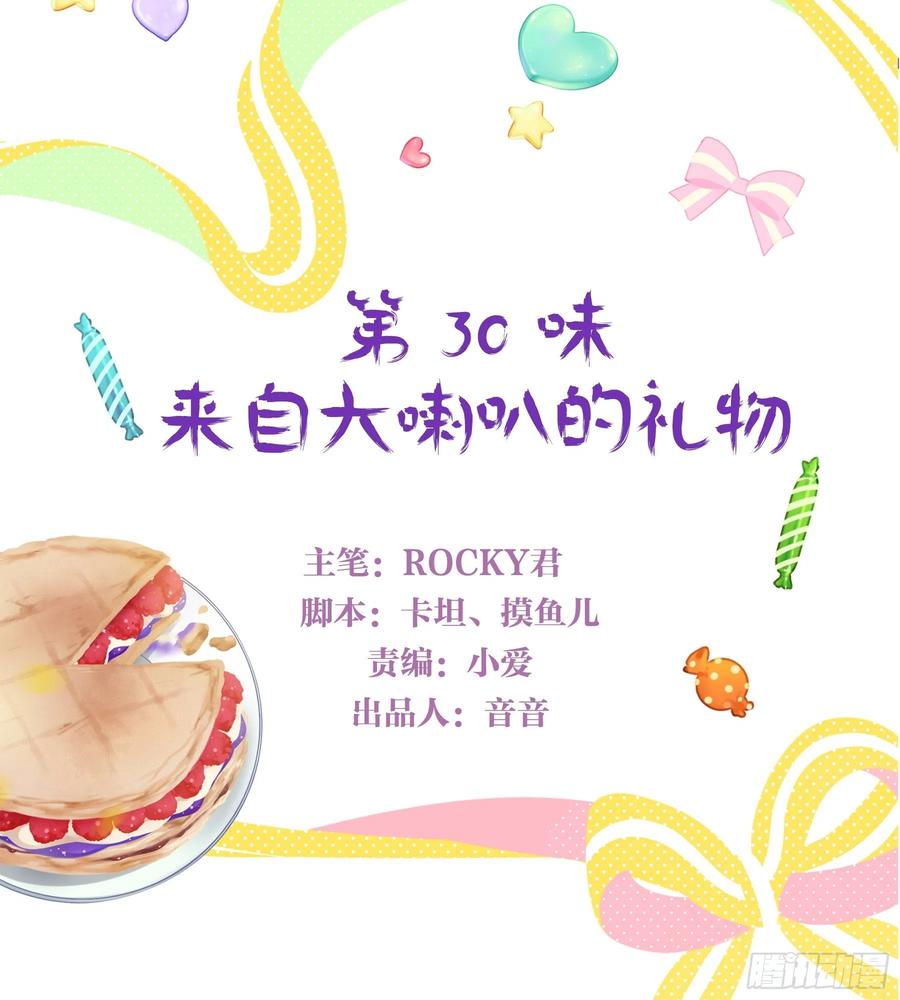 《甜甜奶油屋》第30味 来自大喇叭的礼物 第3页