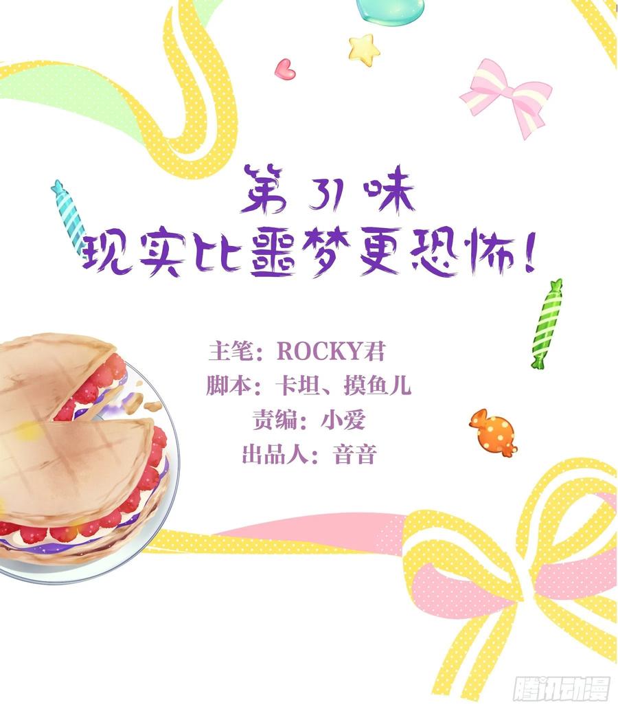 《甜甜奶油屋》第31味 现实比噩梦更恐怖！ 第3页