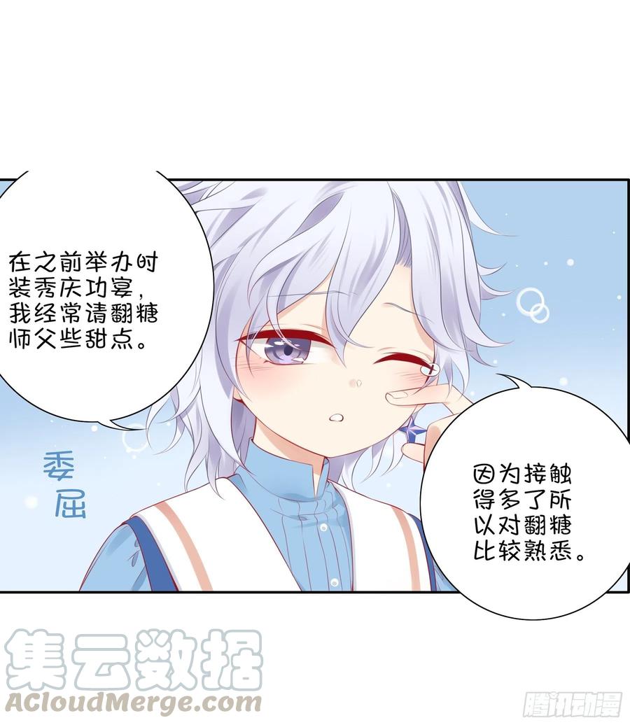 《甜甜奶油屋》第32味 请做我的老师！ 第22页