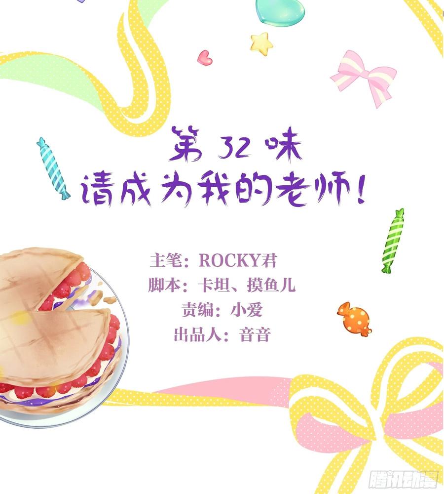 《甜甜奶油屋》第32味 请做我的老师！ 第3页