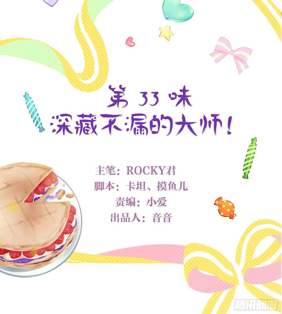 《甜甜奶油屋》第33味深藏不漏的大师！ 第3页