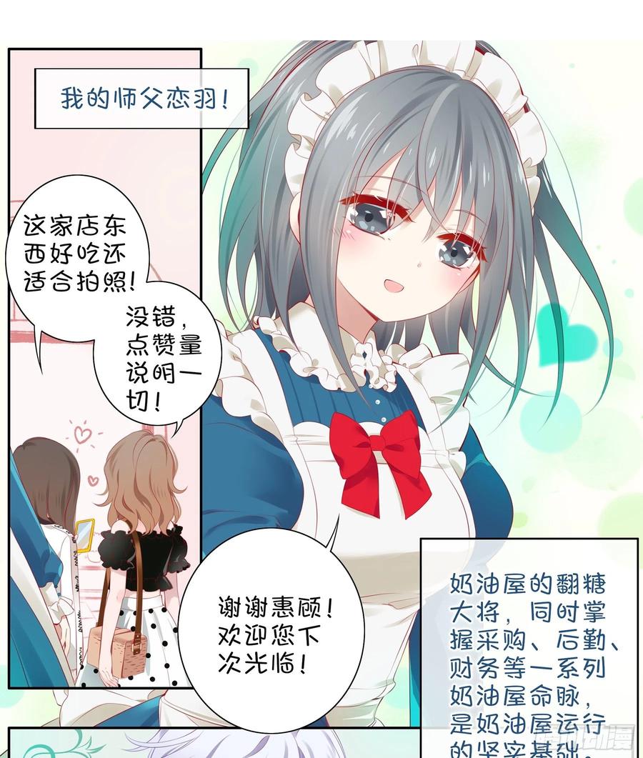 《甜甜奶油屋》第33味深藏不漏的大师！ 第20页