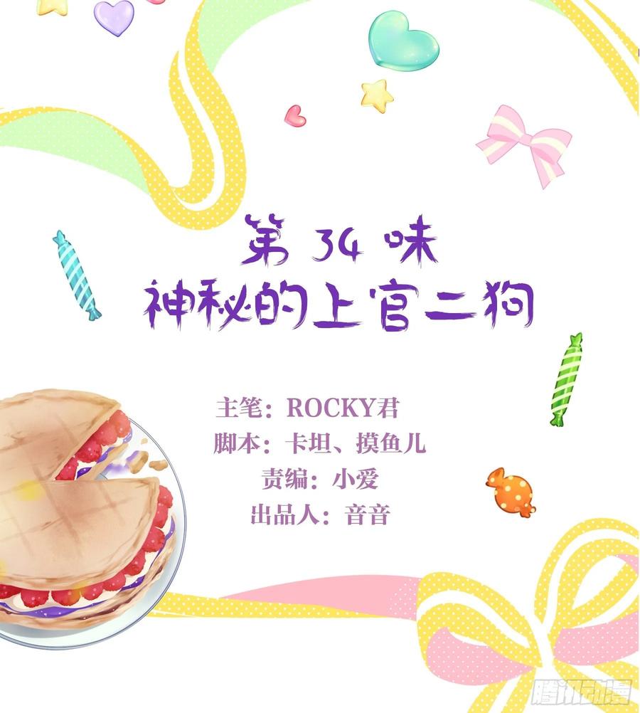 《甜甜奶油屋》第34味 神秘的上官二狗 第3页