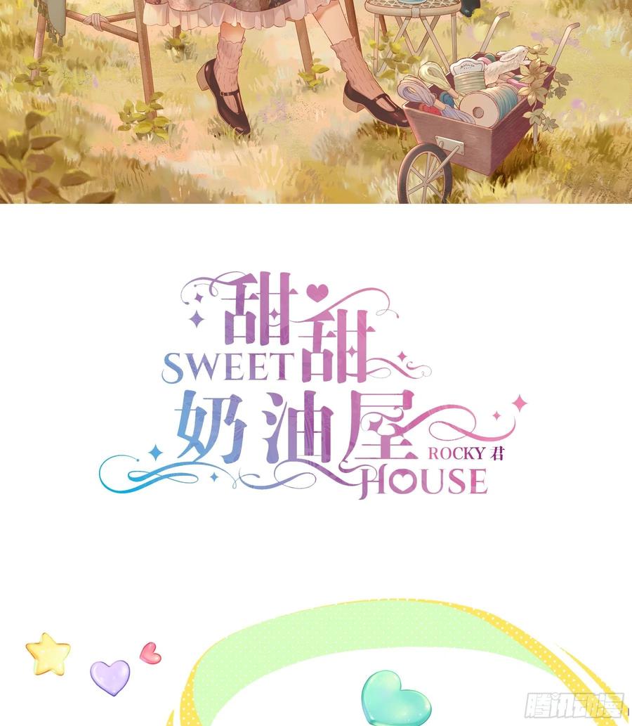 《甜甜奶油屋》第 36 味 我要揭榜！ 第2页