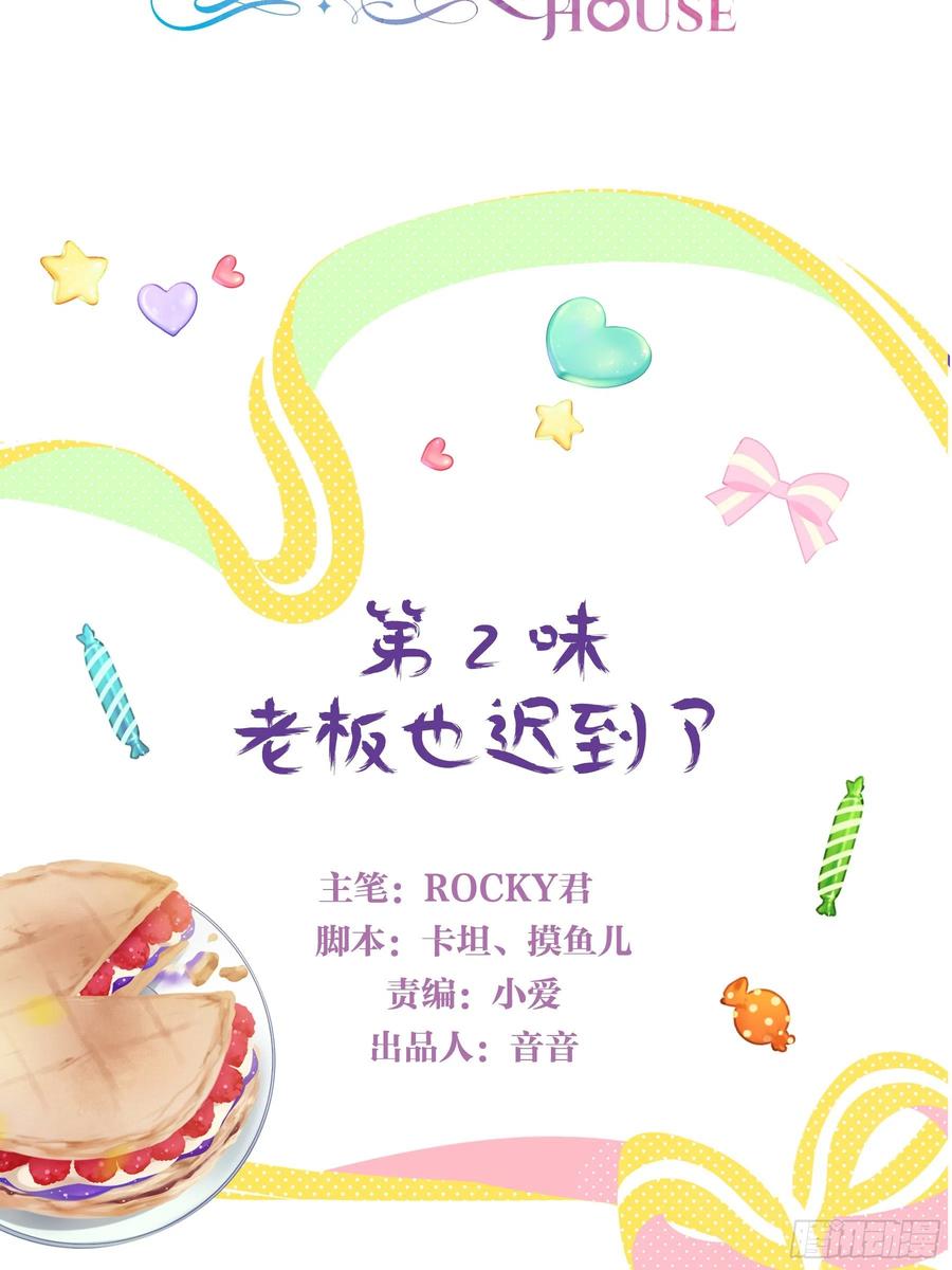 《甜甜奶油屋》第二味 老板也迟到了 第2页