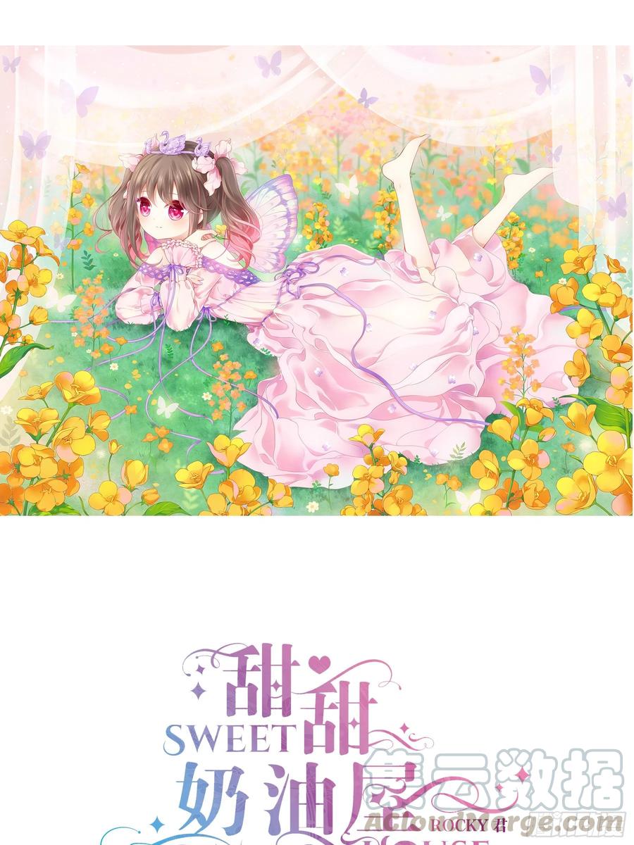 《甜甜奶油屋》第二味 老板也迟到了 第1页