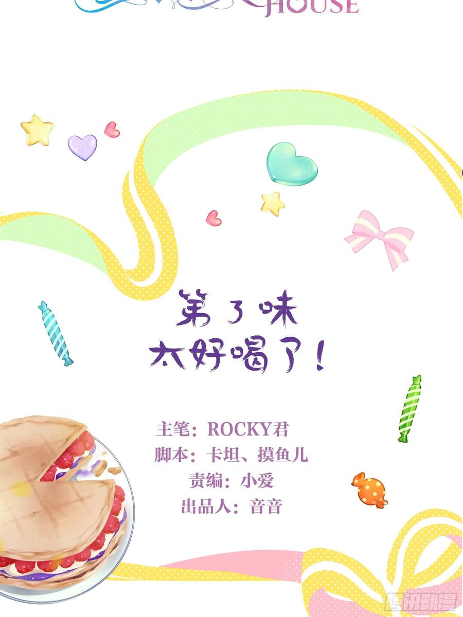 《甜甜奶油屋》第三味 太好喝了 第2页