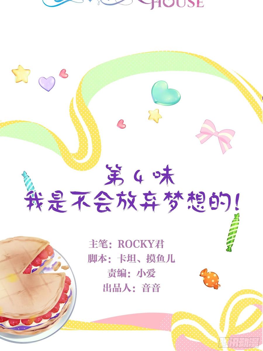 《甜甜奶油屋》第四味 我是不会放弃梦想的！ 第2页