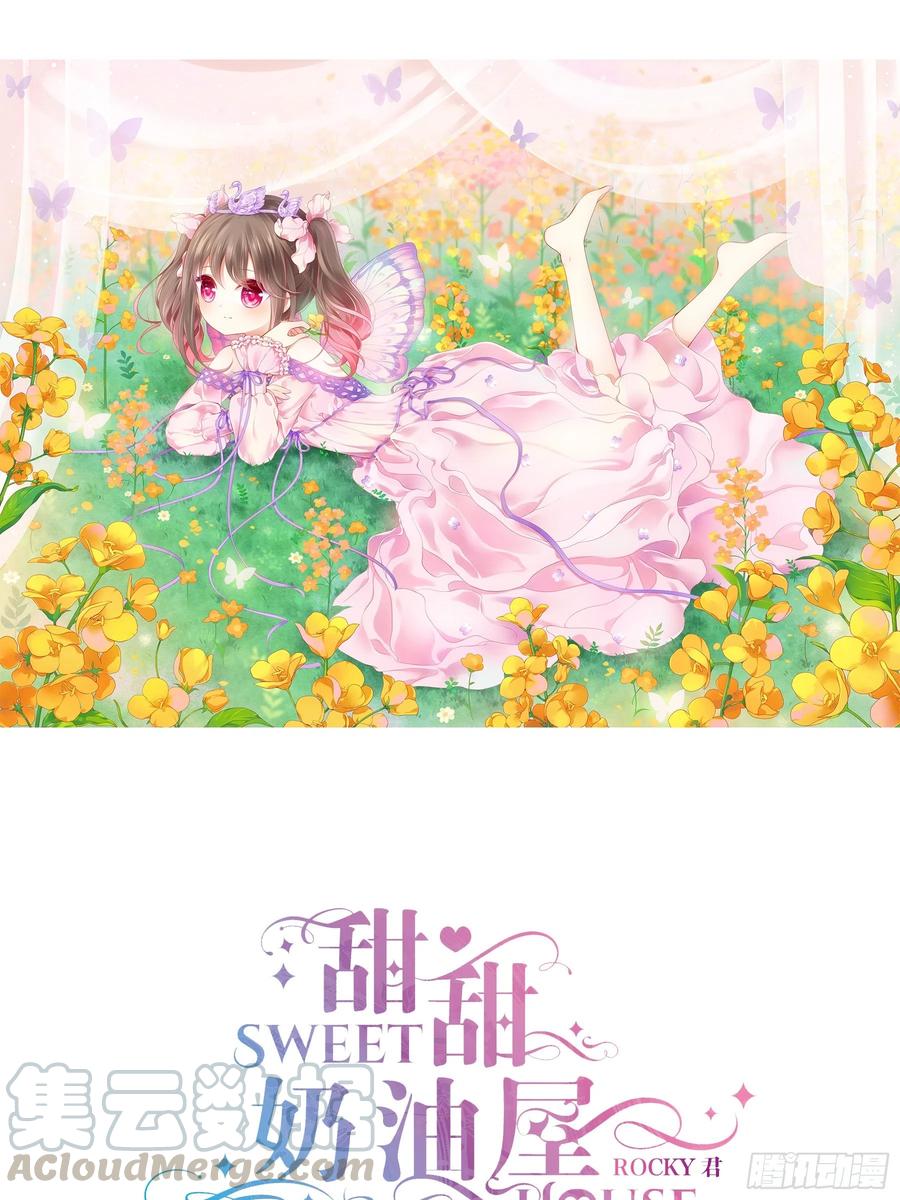 《甜甜奶油屋》第四味 我是不会放弃梦想的！ 第1页