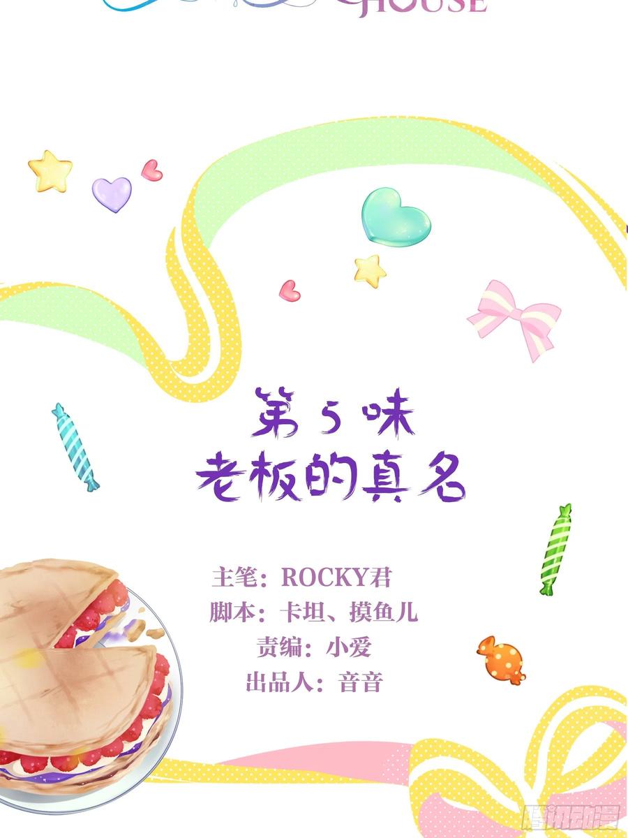 《甜甜奶油屋》第五味 老板的真名 第2页