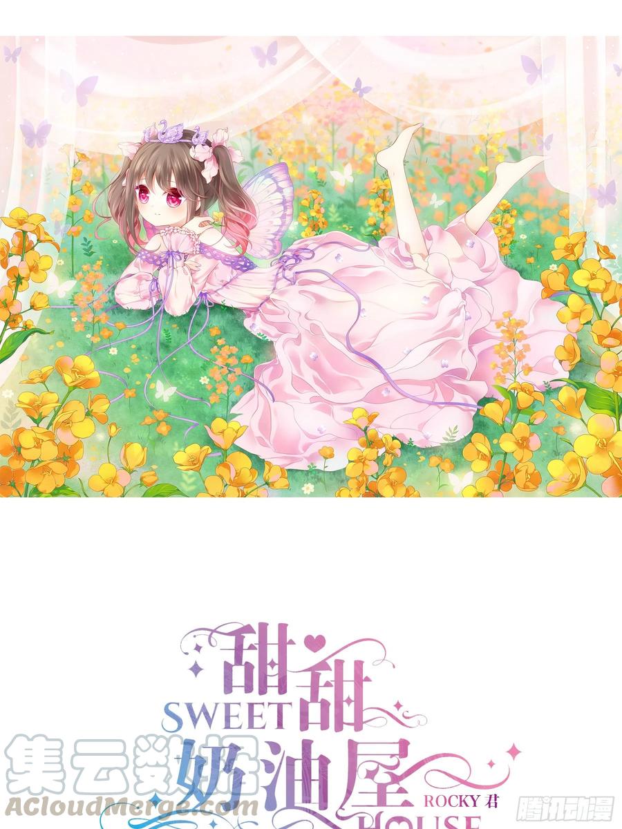 《甜甜奶油屋》第五味 老板的真名 第1页