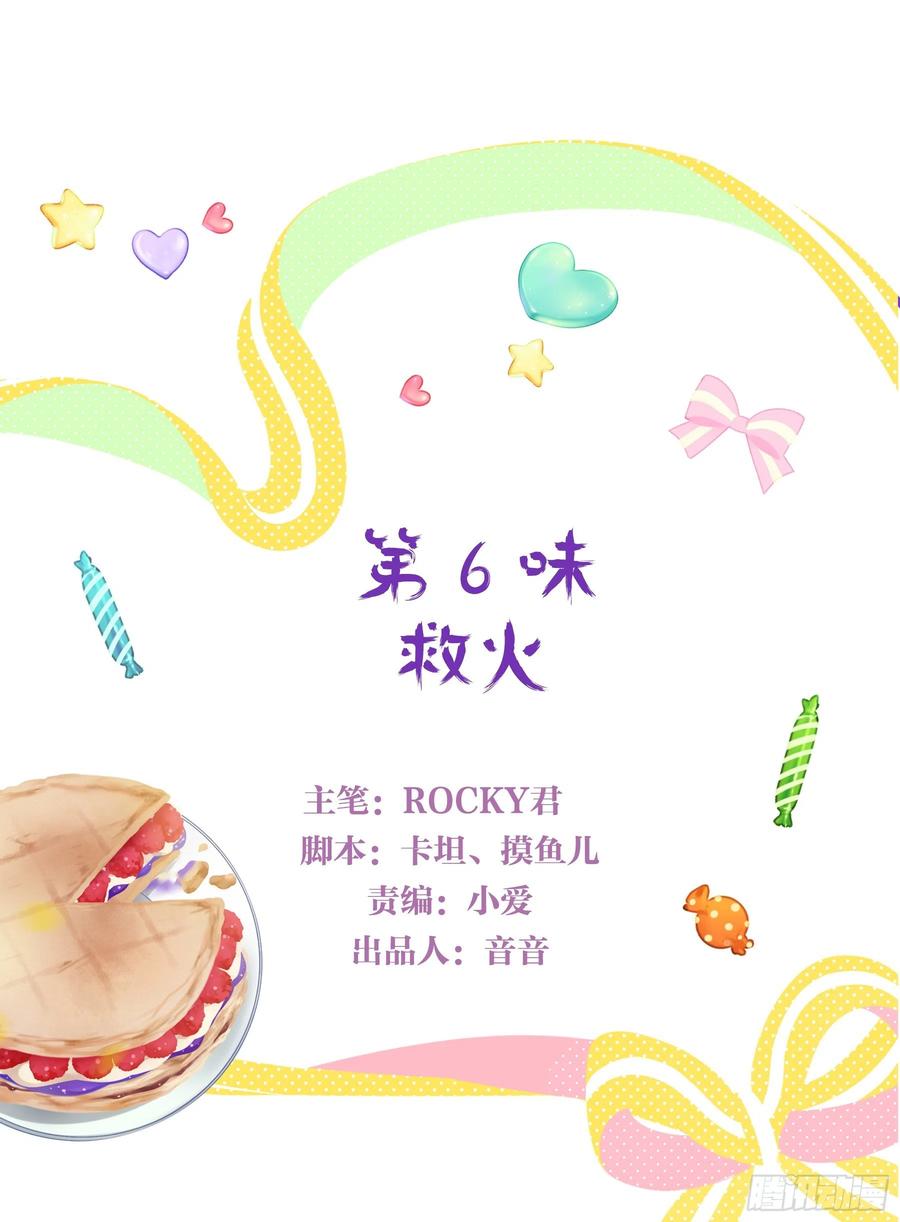 《甜甜奶油屋》第六味 救火 第2页