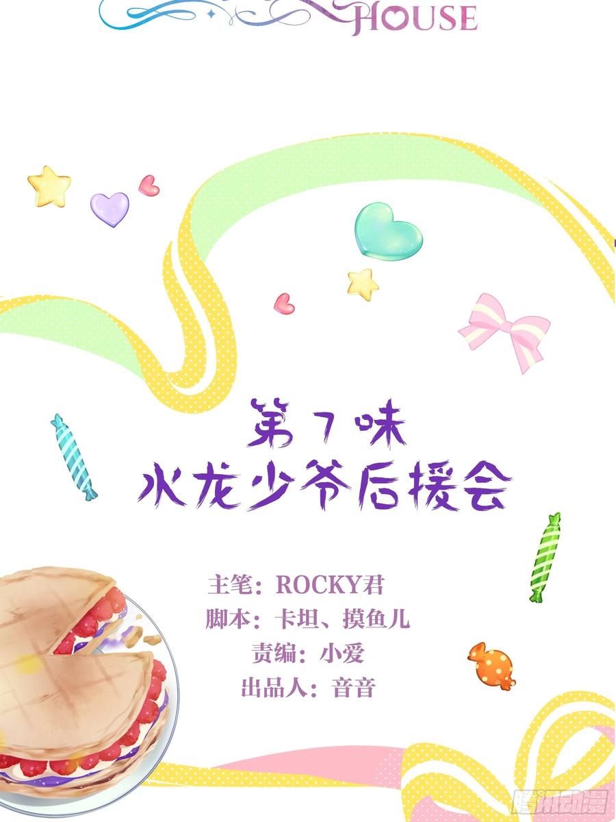《甜甜奶油屋》第七味 水龙少爷后援会 第2页
