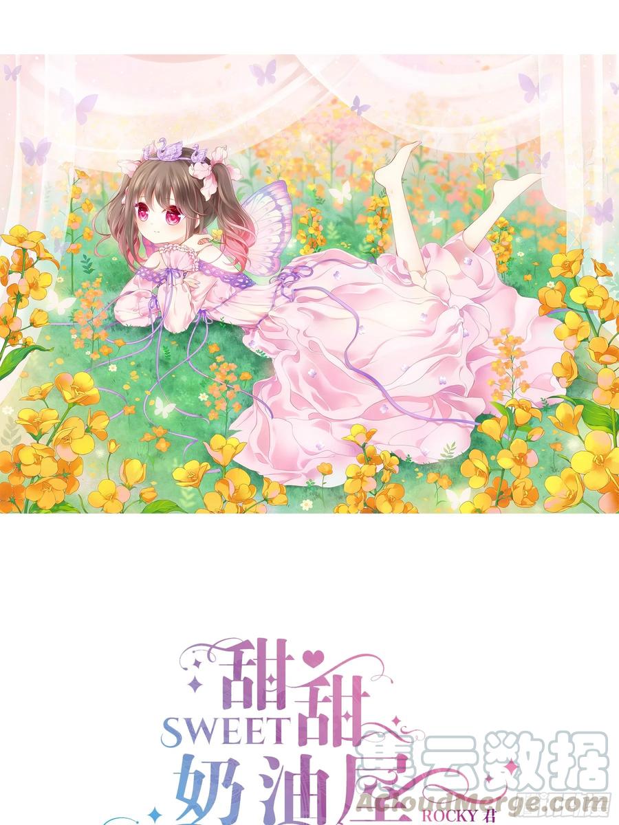 《甜甜奶油屋》第七味 水龙少爷后援会 第1页