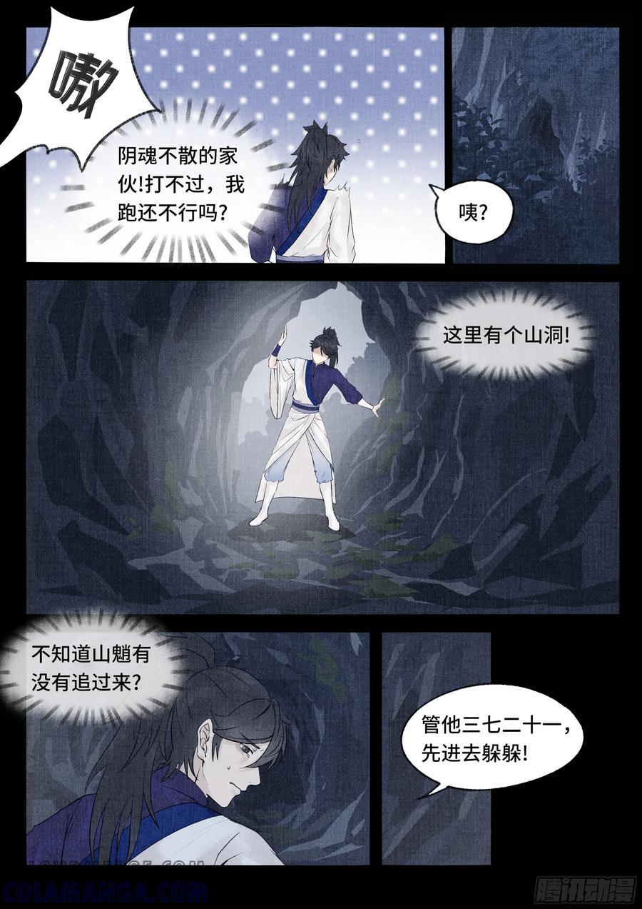 《点妖簿》山魈 第8页