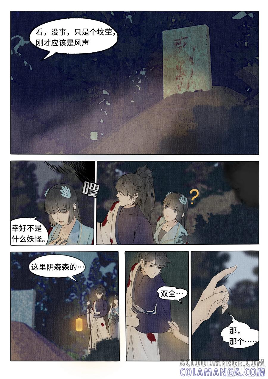 《点妖簿》荒坟白影 第10页