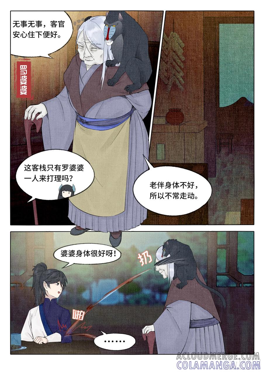 《点妖簿》灵山客栈 第8页