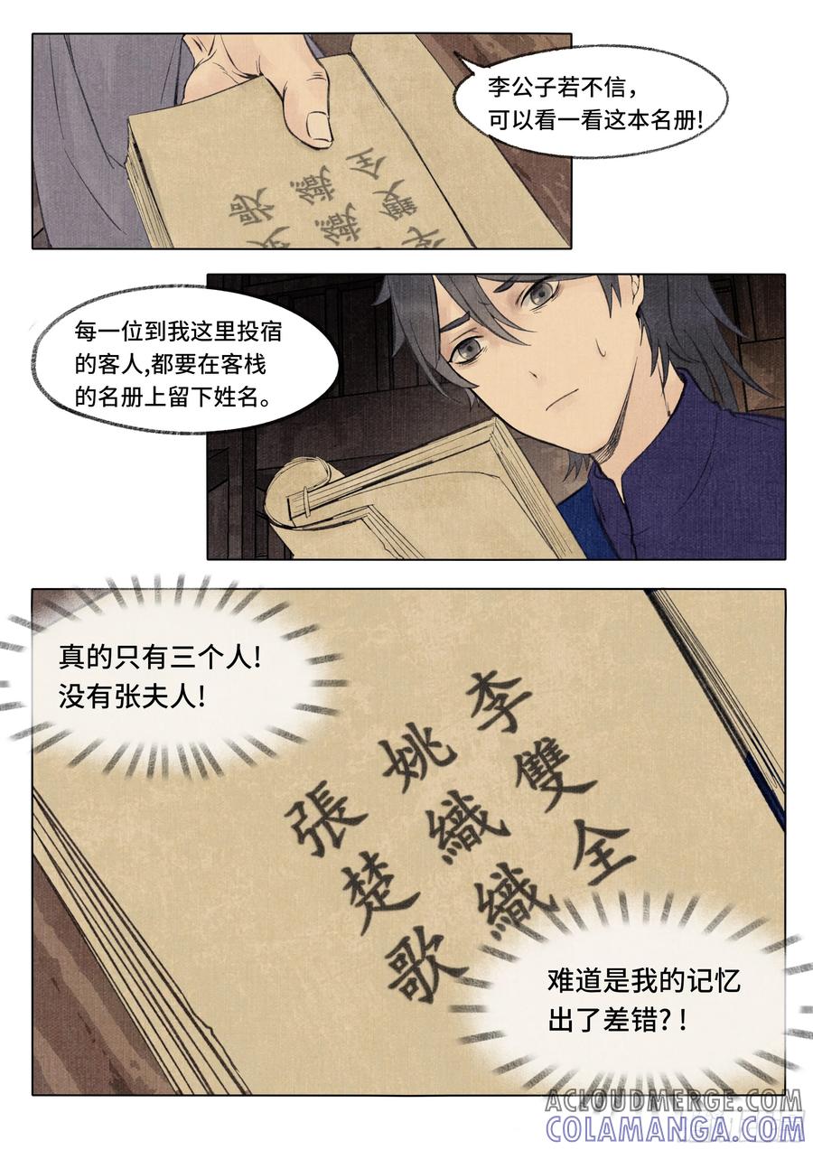 《点妖簿》消失的旅客 第9页