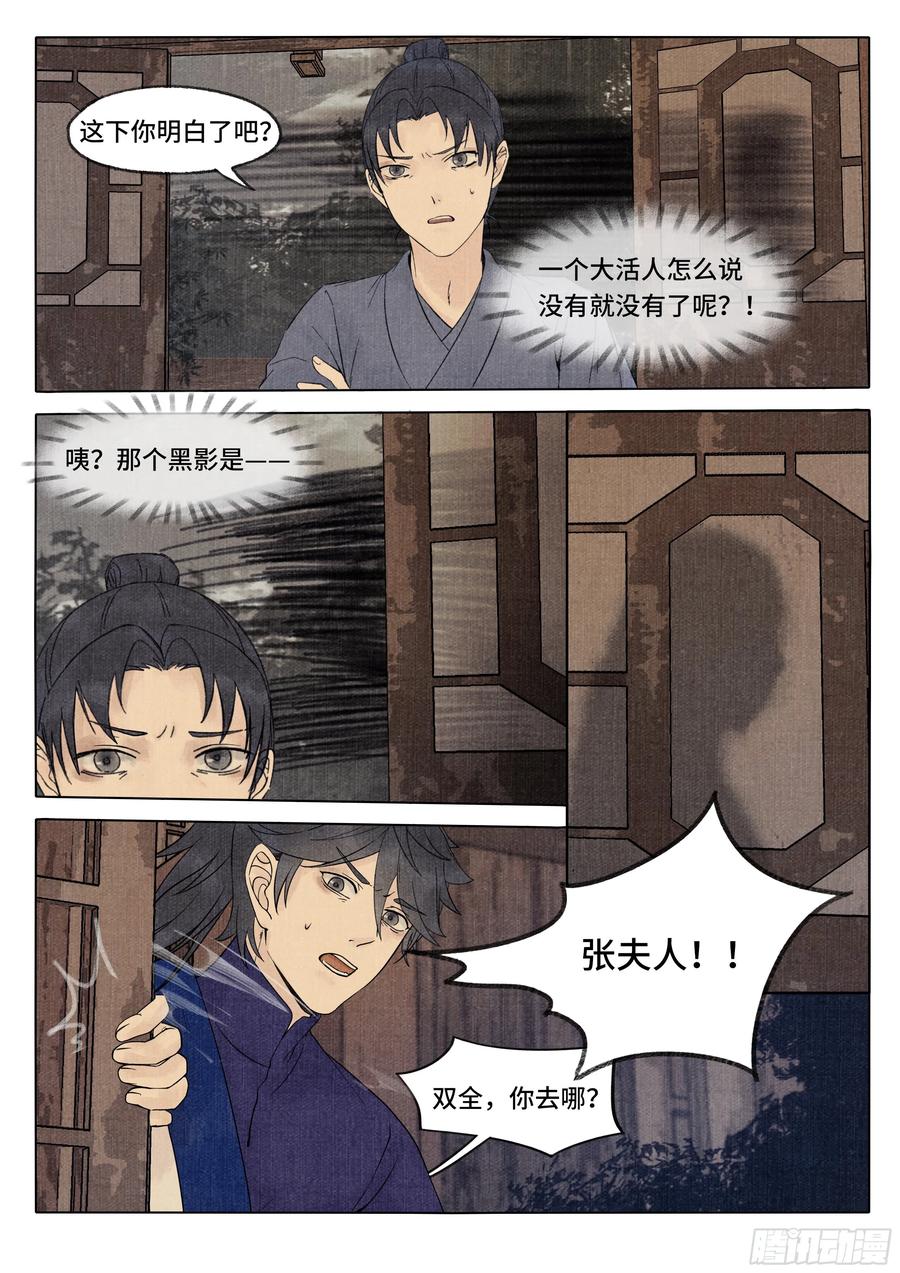 《点妖簿》消失的旅客 第10页